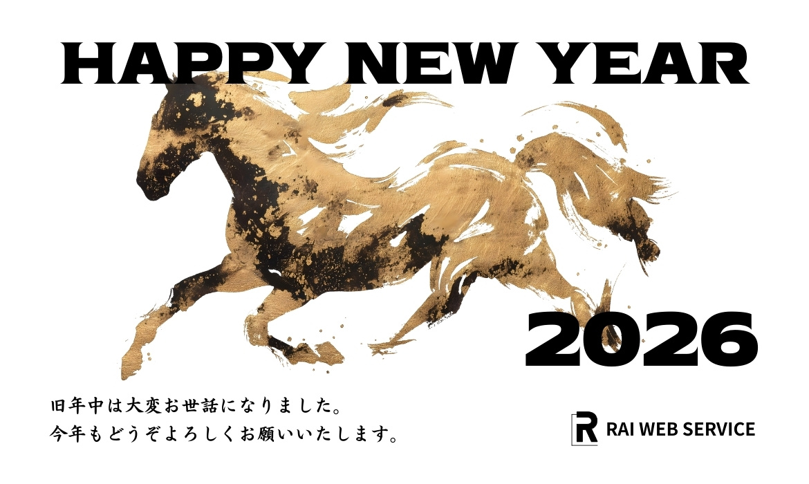 2026年 新年のご挨拶