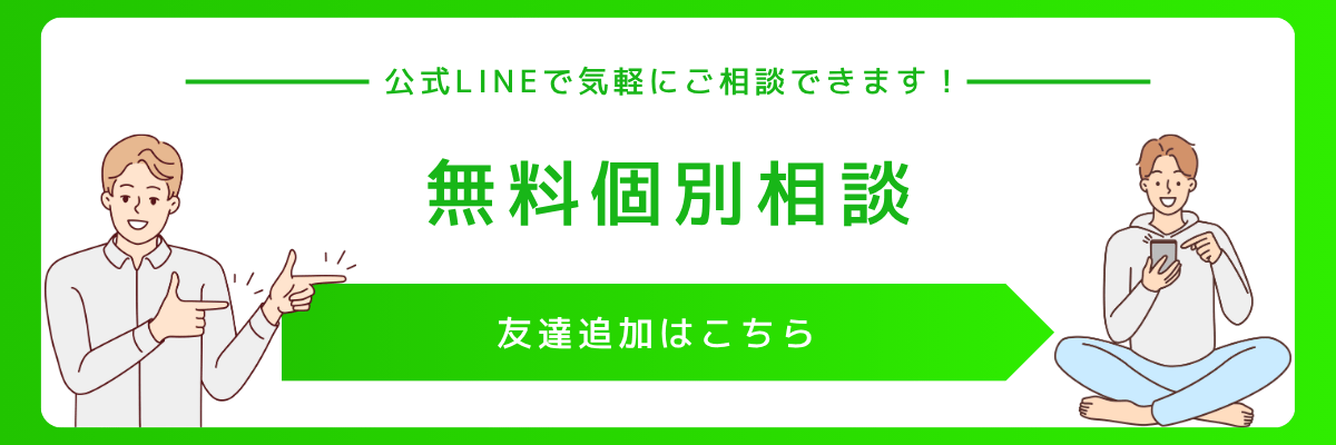 公式LINEで無料個別相談できます
