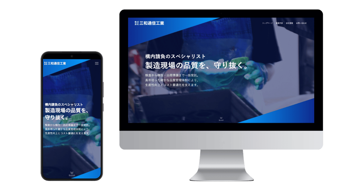 三和通信工業の制作実績